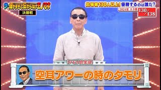 「タモリ倶楽部」空耳アワーの時のタモリ【ザ・細かすぎて伝わらないモノマネ 2024夏】 [upl. by Lenrad]