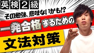 【英検2級 文法】一発合格するための正しい文法対策を教えます [upl. by Akinor983]