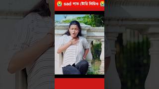 Bangla sad love story 🥰🥰 love story shorts [upl. by Carew48]