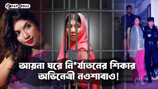 আয়নাঘরের নির্যাতন থেকে রেহাই পাননি অভিনেত্রী নওশাবাও । Quazi Nawshaba Ahmed । Aynaghar। Faporbaz [upl. by Marybeth]