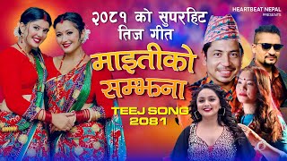 New Teej Song 20812024  MAITIKO SAMJHANA Prakash saput  Anjali Adhikari  Devi GhartiSuresh Ad [upl. by Torrell997]