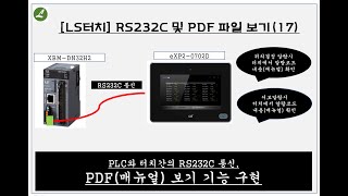 통신 外 LS 터치 RS232C 및 PDF 파일 보기17 ㅣ부산 자동화제품 판매 및 기술 전문점PLC HMI INV 서보 감속기ㅣ [upl. by Maeve875]