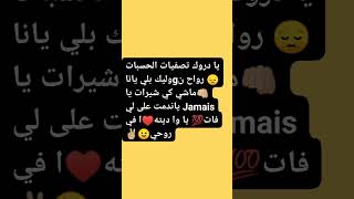 Cheba manel  Darwak tasfiyat hisabat  دروك تصفيات الحسبات 😔lyrics music status [upl. by Dlopoel]