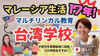 【マレーシアに恋した日本人家族】駐在から現地採用になった！お子様の真のマルチリンガル教育について聞く [upl. by Travax]