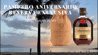 PAMPERO ANIVERSARIO RESERVA EXCLUSIVA  ДЕГУСТАЦИЯ РОМА №17 [upl. by Edac793]