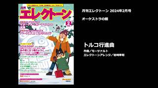 トルコ行進曲／モーツァルト【月刊エレクトーン2024年2月号】 [upl. by Schuster]