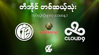 The International 2024  G2iG vs Cloud 9  အိုင်ဂျီ နဲ့ တိမ်ကိုး [upl. by Aisset]