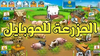 لعبة المزرعة Farm Frenzy 2 للاندرويد  Java Games [upl. by Sara]