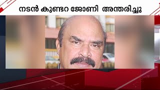 നടൻ കുണ്ടറ ജോണി അന്തരിച്ചു  Kundara Johny  Kundara Johny Passed Away [upl. by Kincaid110]