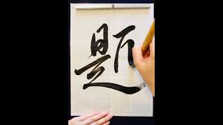 題Title 書道 calligraphy japaneseart handwriting art japaneseculture 漢字 japanesecalligraphy [upl. by Ramat]