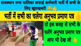 RAJASTHAN nagar palika safai karamchari bharti new update 2024  nagar palika bharti new update 2024 [upl. by Natasha]