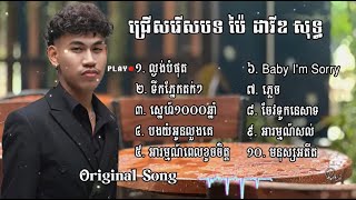 ជ្រើសរើស​​ ប៉ៃ ដាវីឌ​ សុទ្ធ  Pai David  Collection Song [upl. by Rauch]