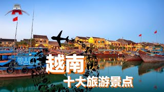 越南十大旅游景点丨全球排行榜：亚洲旅游 [upl. by Karalee179]