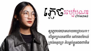 ភ្លេចរបៀបណា chiwawa  Official Lyric VIDEO [upl. by Giraud]