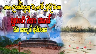 ගලෙන්බිදුනුවැව හුරුළු මහා සෑයේ ඔබ නොදුටු පැත්තHurulu maha seyaApe Pansala [upl. by Erickson327]