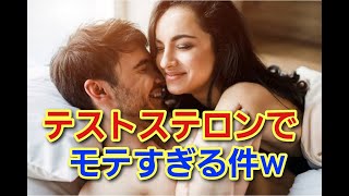 【モテすぎる】 驚異のモテホルモン テストステロンの効果25選 [upl. by Elocin872]