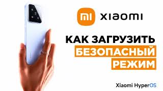 Безопасный режим Xiaomi  как включить и выключить Для Xiaomi Redmi с HyperOS xiaomi [upl. by Crabb]