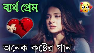 Bangla Superhit Dukher Gaan  খুব কষ্টের গান II Bengali Nonstop Sad Songs  Bangla Sad Song 2023 [upl. by Namzzaj]