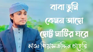 বাবা তুমি কেমন আছো ছোট্ট মাটির ঘরে তাহেরী  Baba Tumi kemon aso Sotto matir ghore Taheri gojol [upl. by Kevyn]