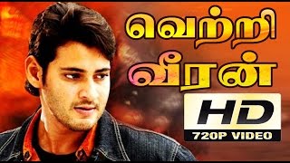 வெற்றிவீரன்  Vetri Veeran Tamil Dubbed Full Action Movie  Mahesh babu  Bipasha Basu Lisa Ray [upl. by Ynomrah]