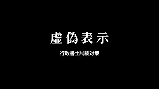 【民法】虚偽表示（94条）について，善意や第三者，類推適用についてまとめ [upl. by Enilekcaj]