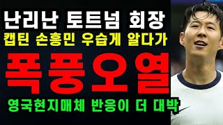 난리난 토트넘 레비 회장 quot 역대 6위 캡틴 손흥민 우습게 알다 결국 폭풍오열 quot영국 현지매체 반응이 더 대박 quot깜짝놀랄 사실 밝혀져 2024년10월2일 [upl. by Ahsienaj]