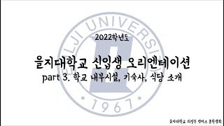 을지대학교 의정부 캠퍼스 오리엔테이션 PART3 [upl. by Mohn]