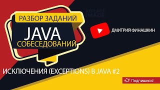 Задания с собеседований по Java Уровень junior Исключения Exceptions в Java 2 [upl. by Sul]