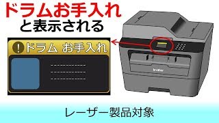 印刷品質に問題がある場合や、「ドラムお手入れ」と表示されるときは [upl. by Ahrendt]