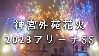 ライブ配信｜神宮外苑花火大会 2023｜アリーナSS鑑賞 [upl. by Dalia347]