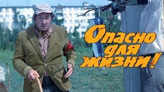 Опасно для жизни комедия реж Леонид Гайдай 1985 г [upl. by Ave]