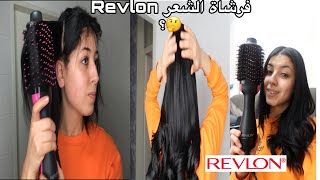 طريقة سشوار الشعر بالبيت بفرشاة revlon 🤔هل تستاهل 🤔Revlon Dryer Brush [upl. by Dorie973]