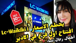 افتتاح lc waikiki agadir عروض 2021 [upl. by Mirisola]