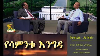 ESAT Yesamintu Engeda Dr Asagre Yegletu January 2019 part 1 [upl. by Nivk112]