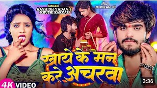 Ashish yadav new song bhore bhore aaja kale hai phone khai ke man Kare Achar tending video [upl. by Nolana199]