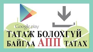 quotGoogle Play Storequotс татаж болохгүй байгаа програмыг хэрхэн татах вэ [upl. by Power]