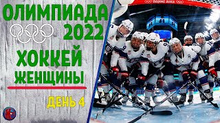 Олимпиада 2022 Хоккей Женские сборные 4й день Обзор ШвейцарияСША [upl. by Natala309]