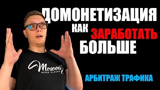 Арбитраж трафика с нуля для новичков Как заработать больше на трафике с помощью домонетизации [upl. by Anaiuq349]