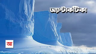 বরফের মহাদেশ অ্যান্টার্কটিকা  আদ্যোপান্ত  Antarctica The Frozen Continent  Adyopanto [upl. by Lleder]