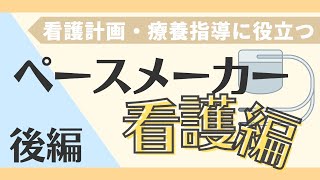 循環器専門医監修【ペースメーカー看護編】ペースメーカー植え込み後に起こりやすい合併症から退院後の療養指導までわかりやすく解説 [upl. by Leiruh]