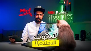 لابتوب غريب MSI Raider 18 HX [upl. by Primrosa703]