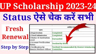 up scholarship status kaise check kare 202324  scholarship status kaise check kare 202324 [upl. by Decato]