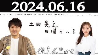 土田晃之日曜のへそ ゲスト：齊藤京子  2024年06月16日 [upl. by Fields]