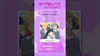 TVアニメ『ラブライブ！スーパースター』１期Bluray特典楽曲配信中 Liella lovelive short [upl. by Wilkins835]