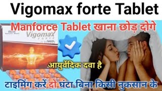 Manforce tablet खाना छोड़ दोगे इस आयुर्वेदिक टेबलेट के सामने  vigomax forte tablet uses hindi [upl. by Elleined]