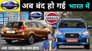 इस कारण बंद हुई Datsun 🔥 अगला नंबर किसका  Datsun Car Brand Exits  RediGo Discontinued new car [upl. by Mor508]