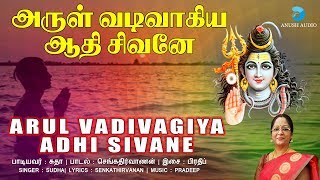 அருள் வடிவாகிய ஆதி சிவனே  Arul Vadivagiya Aadhi Sivane  JukeBox  Anush Audio [upl. by Iaras]