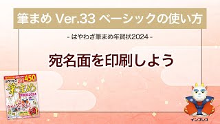 ＜筆まめ Ver33 ベーシックの使い方 18＞宛名面を印刷する 『はやわざ筆まめ年賀状 2024』 [upl. by Netaf227]