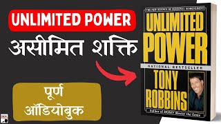 असीमित शक्ति Unlimited Power  By Tony Robbins Full 🎧Audiobook In Hindi हिंदी [upl. by Ayetal]