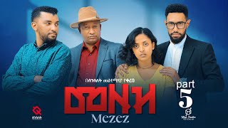 መዘዝ ተከታታይ ድራማ ክፍል 5MEZEZE serial drama episode 5 [upl. by Rosalba]